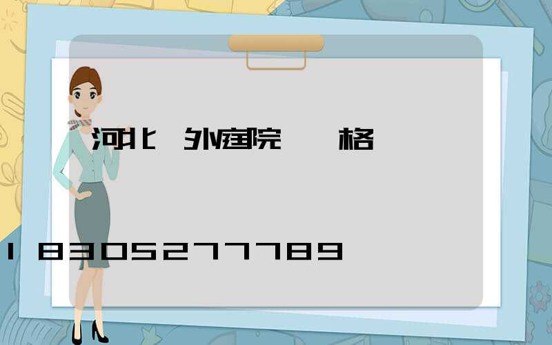 河北戶外庭院燈價格