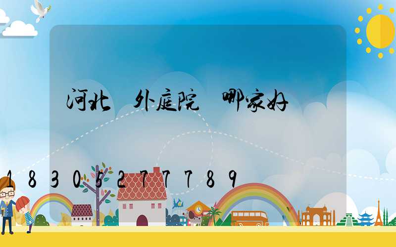 河北戶外庭院燈哪家好