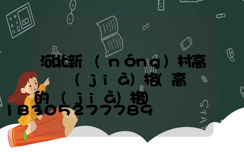 河北新農(nóng)村高桿燈價(jià)格(高桿燈的價(jià)格)