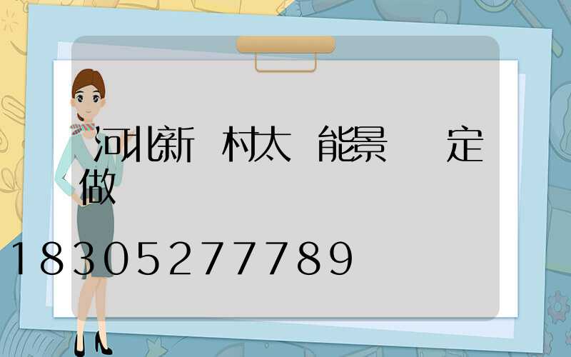河北新農村太陽能景觀燈定做