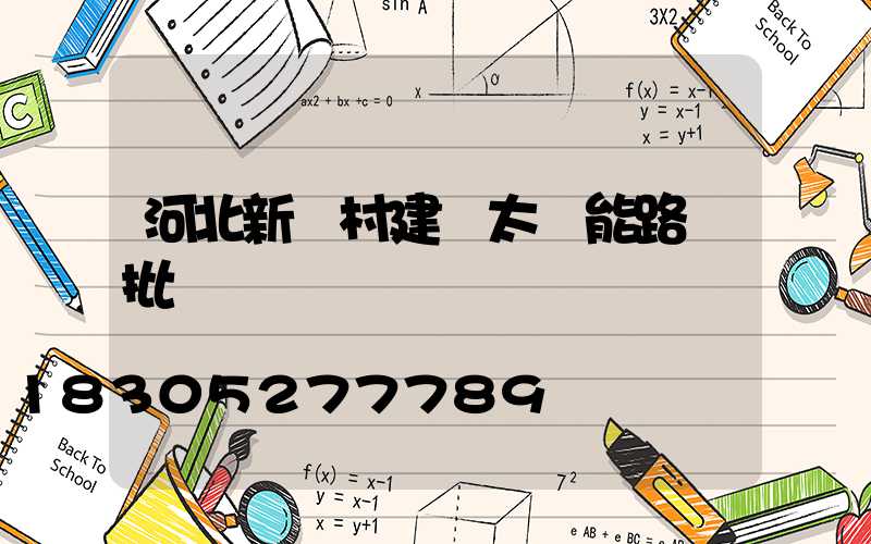 河北新農村建設太陽能路燈批發