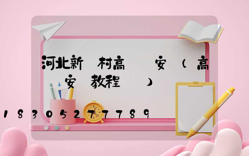 河北新農村高桿燈安裝(高桿燈安裝教程視頻)