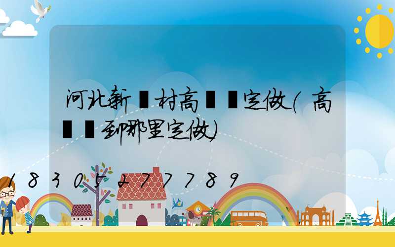 河北新農村高桿燈定做(高桿燈到哪里定做)