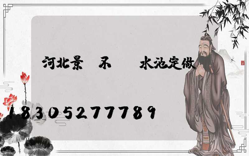 河北景觀不銹鋼水池定做