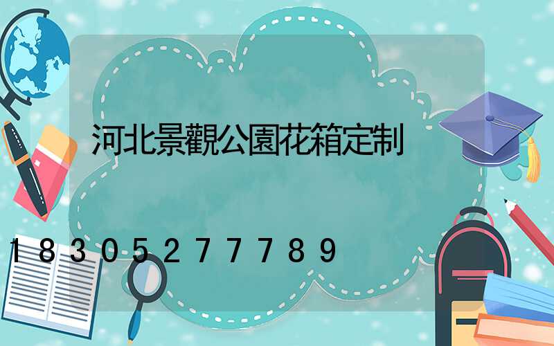 河北景觀公園花箱定制