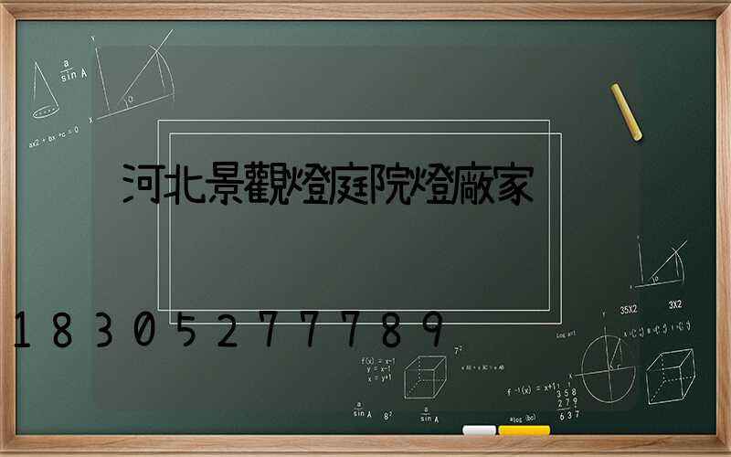 河北景觀燈庭院燈廠家