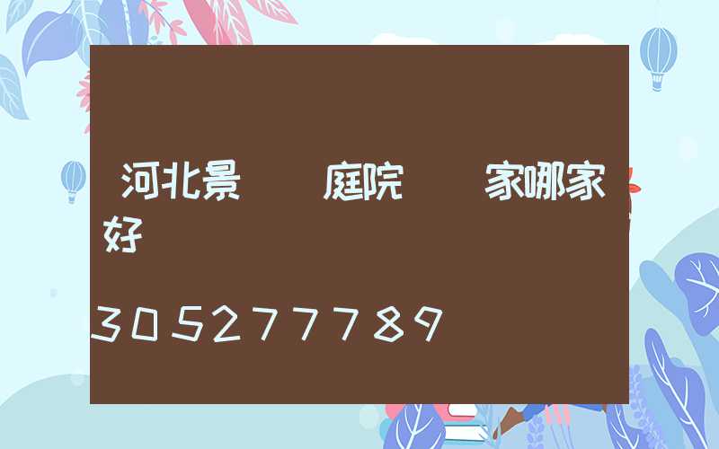 河北景觀燈庭院燈廠家哪家好