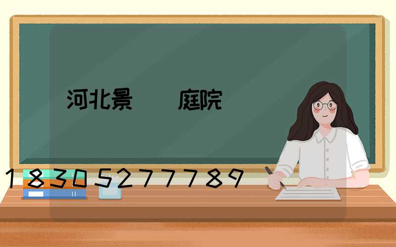 河北景觀燈庭院燈設計