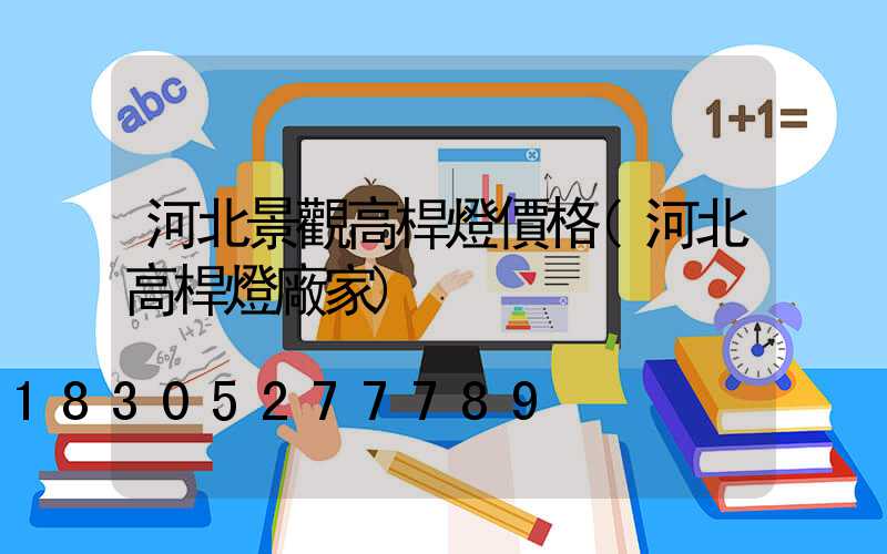 河北景觀高桿燈價格(河北高桿燈廠家)