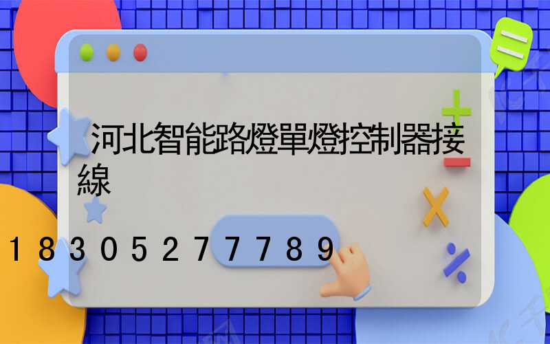 河北智能路燈單燈控制器接線