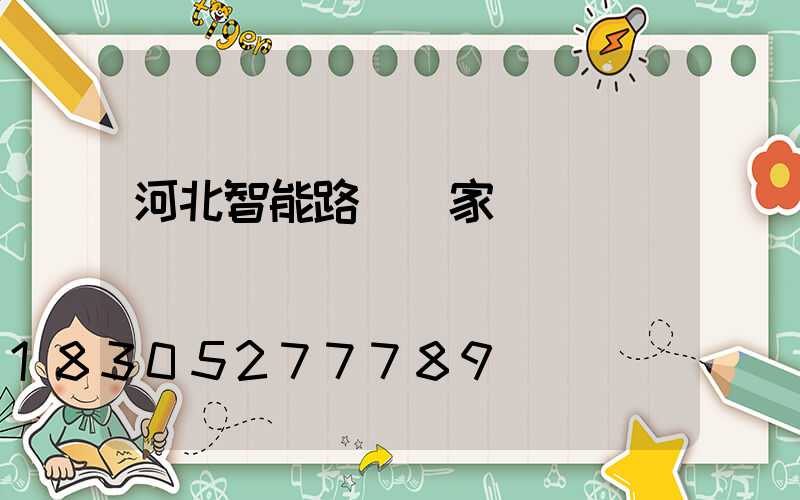 河北智能路燈廠家電話