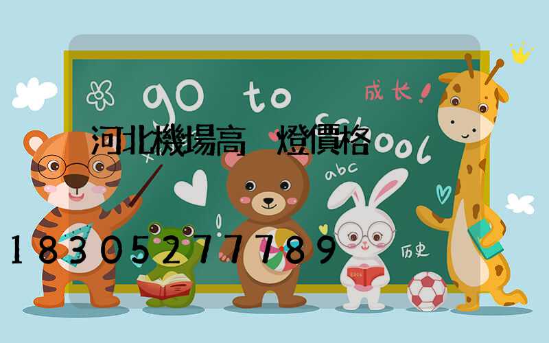 河北機場高桿燈價格