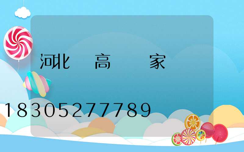 河北機場高桿燈廠家
