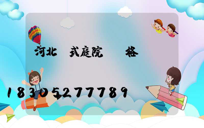 河北歐式庭院燈價格