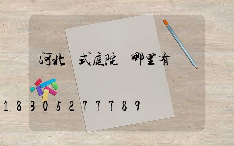 河北歐式庭院燈哪里有