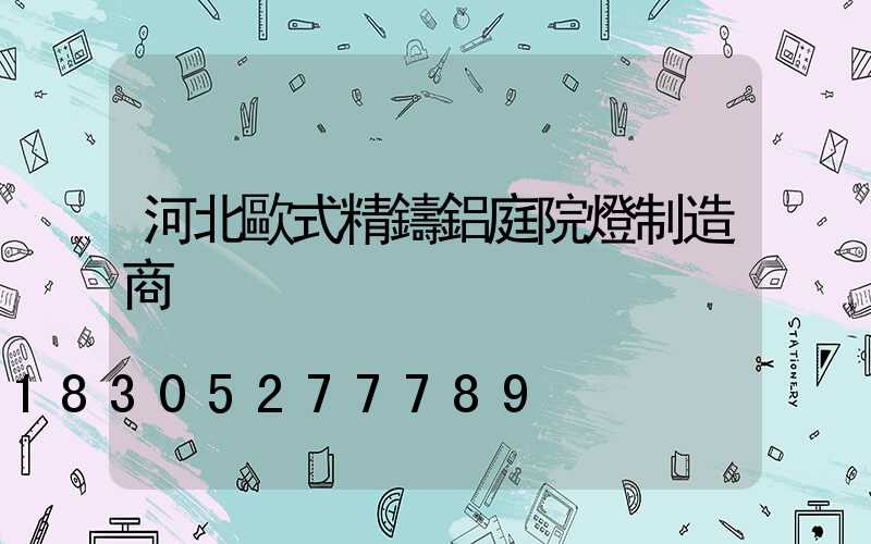 河北歐式精鑄鋁庭院燈制造商