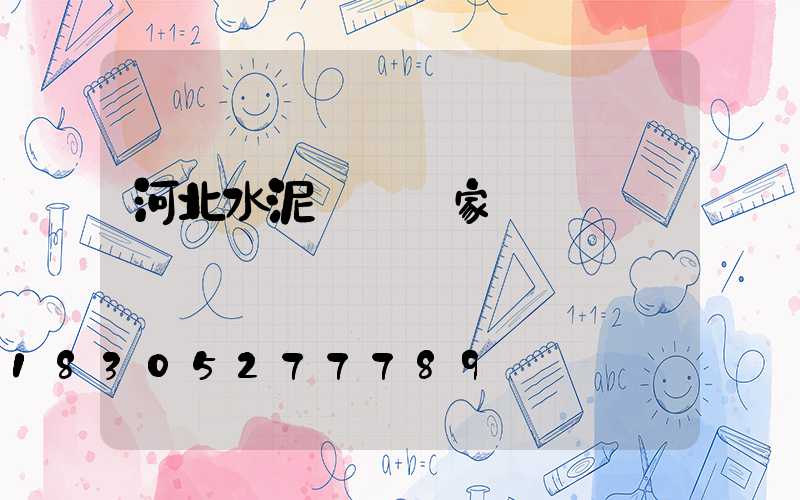 河北水泥電桿廠家