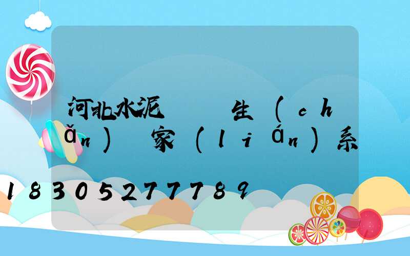 河北水泥電線桿生產(chǎn)廠家聯(lián)系電話