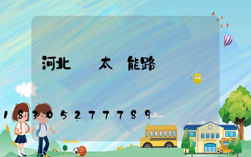 河北熱賣太陽能路燈