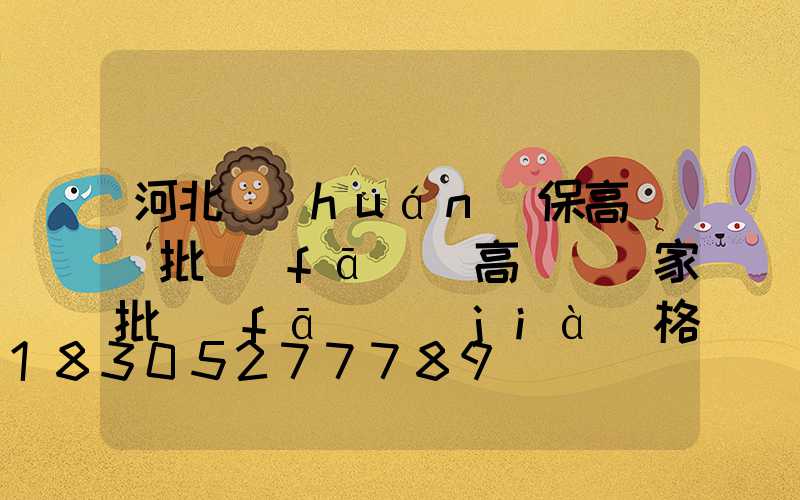 河北環(huán)保高桿燈批發(fā)(高桿燈廠家批發(fā)價(jià)格)