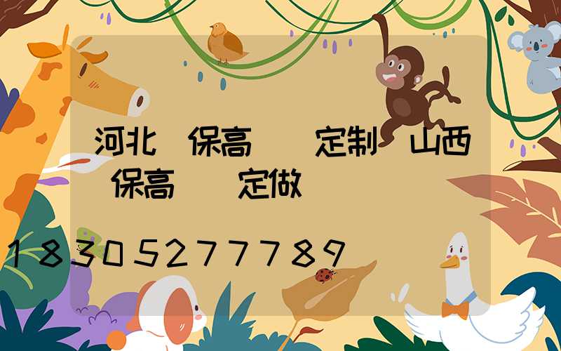 河北環保高桿燈定制(山西環保高桿燈定做)