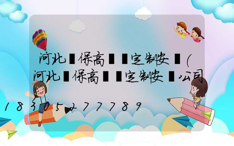 河北環保高桿燈定制安裝(河北環保高桿燈定制安裝公司)