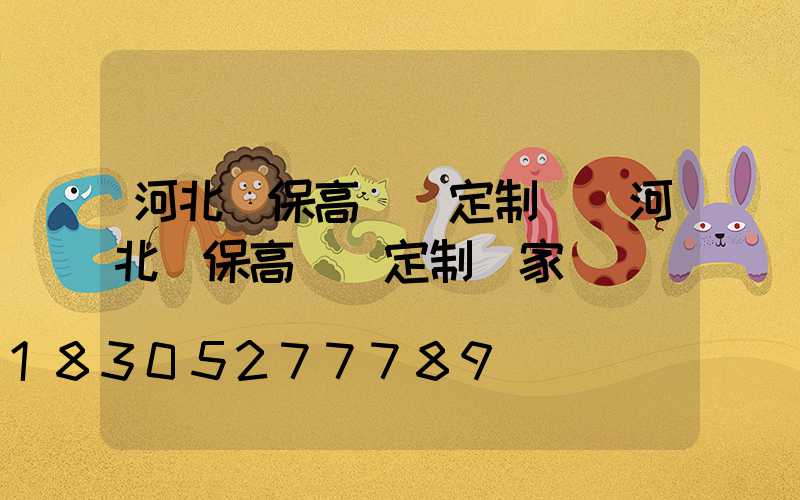 河北環保高桿燈定制廠(河北環保高桿燈定制廠家)