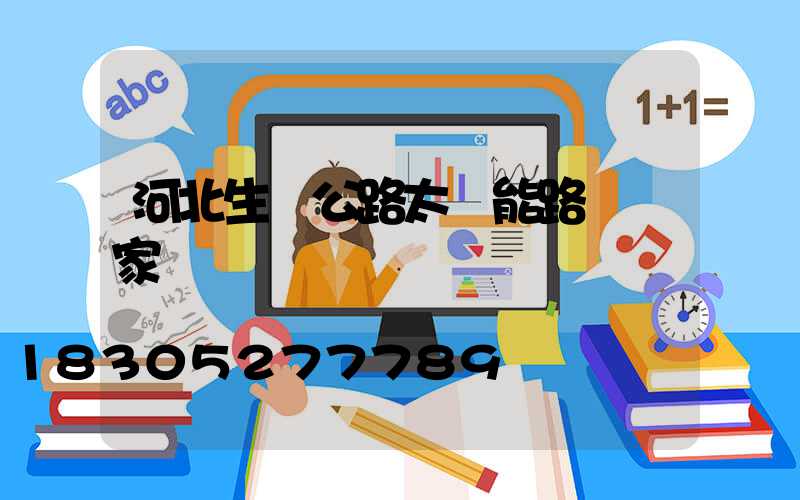 河北生產公路太陽能路燈廠家