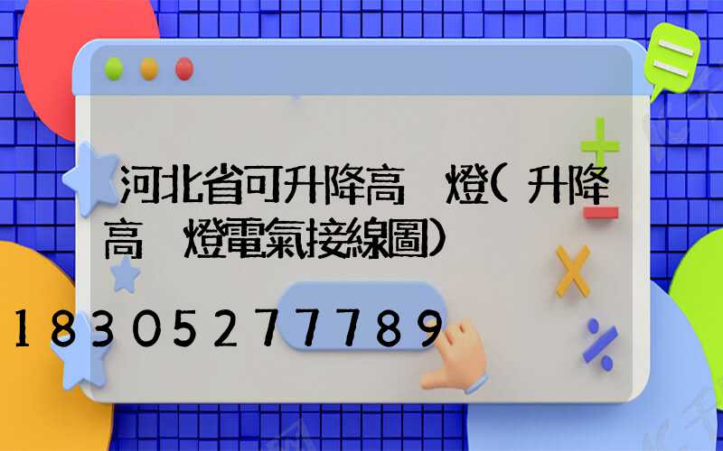 河北省可升降高桿燈(升降高桿燈電氣接線圖)