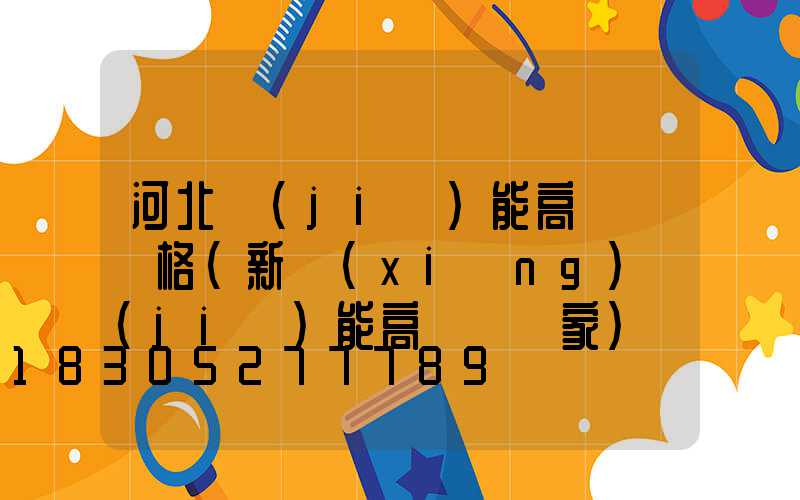 河北節(jié)能高桿燈價格(新鄉(xiāng)節(jié)能高桿燈廠家)