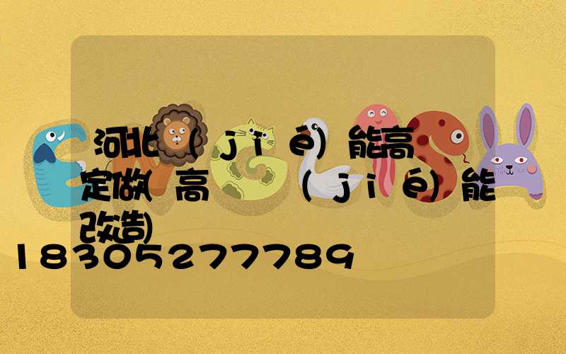 河北節(jié)能高桿燈定做(高桿燈節(jié)能改造)