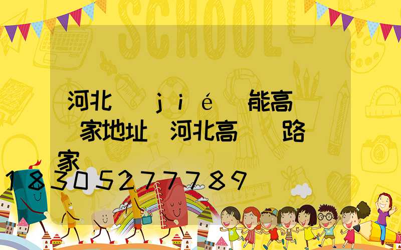 河北節(jié)能高桿燈廠家地址(河北高桿燈路燈廠家)