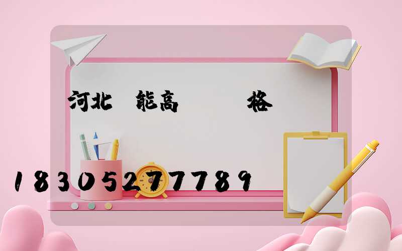 河北節能高桿燈價格