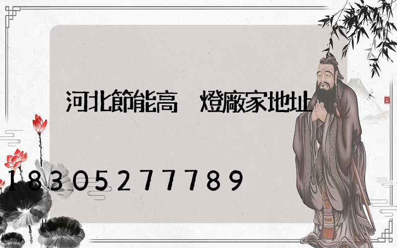 河北節能高桿燈廠家地址