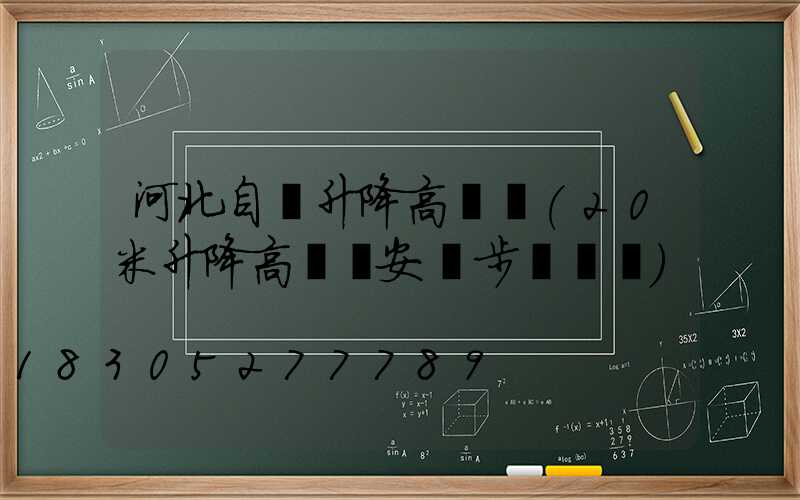河北自動升降高桿燈(20米升降高桿燈安裝步驟視頻)