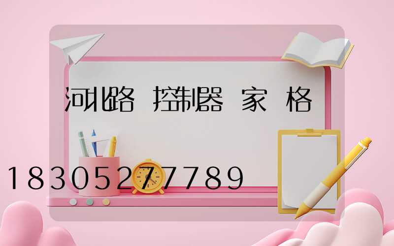 河北路燈控制器廠家價格