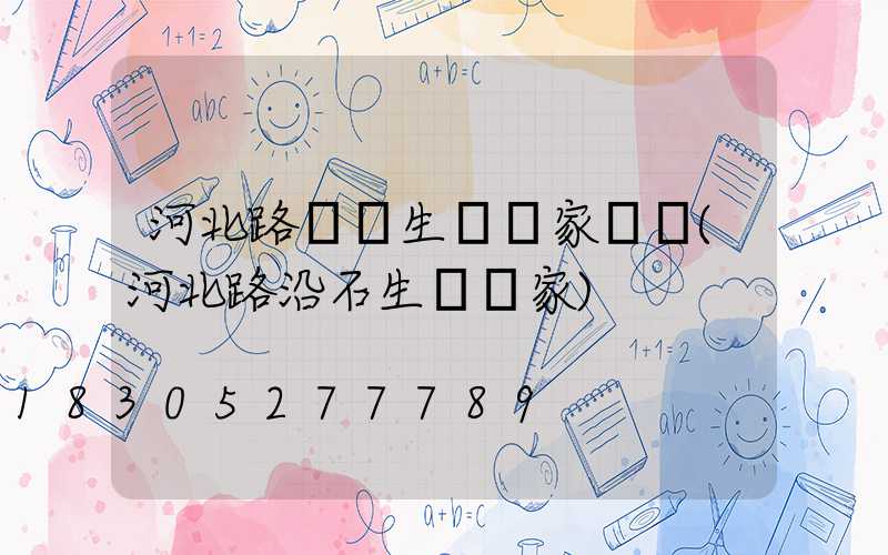 河北路燈桿生產廠家電話(河北路沿石生產廠家)