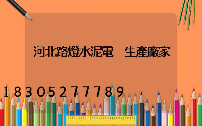 河北路燈水泥電桿生產廠家
