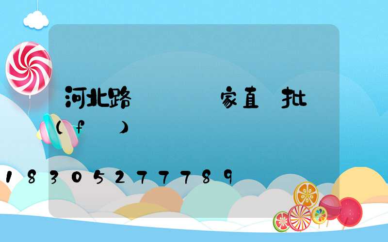 河北路燈燈桿廠家直銷批發(fā)