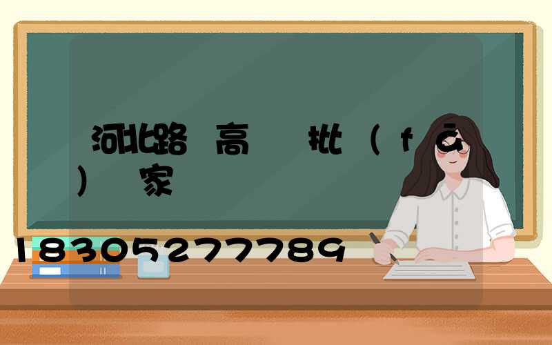 河北路燈高桿燈批發(fā)廠家