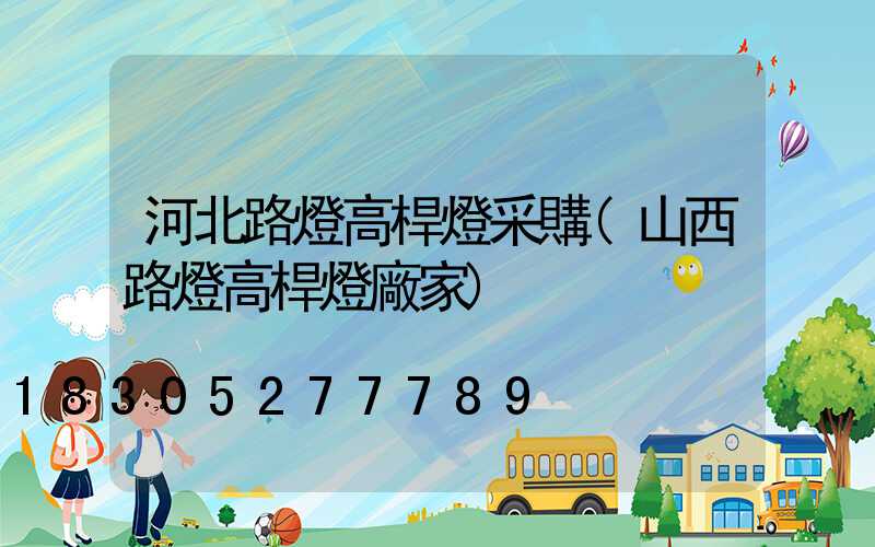 河北路燈高桿燈采購(山西路燈高桿燈廠家)