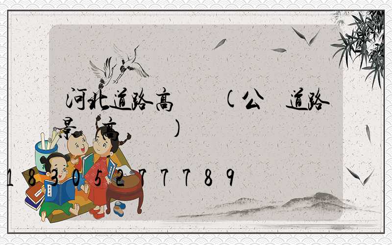 河北道路高桿燈(公園道路景觀高桿燈)