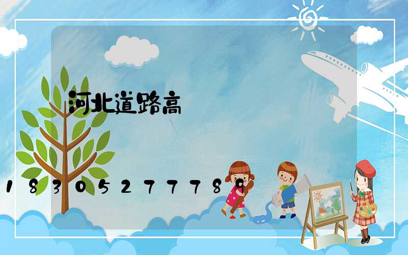 河北道路高桿燈