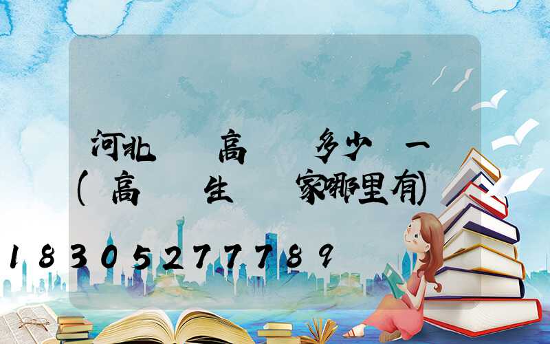 河北鋰電高桿燈多少錢一個(高桿燈生產廠家哪里有)