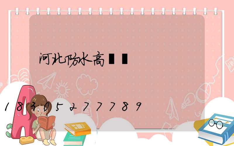 河北防水高桿燈