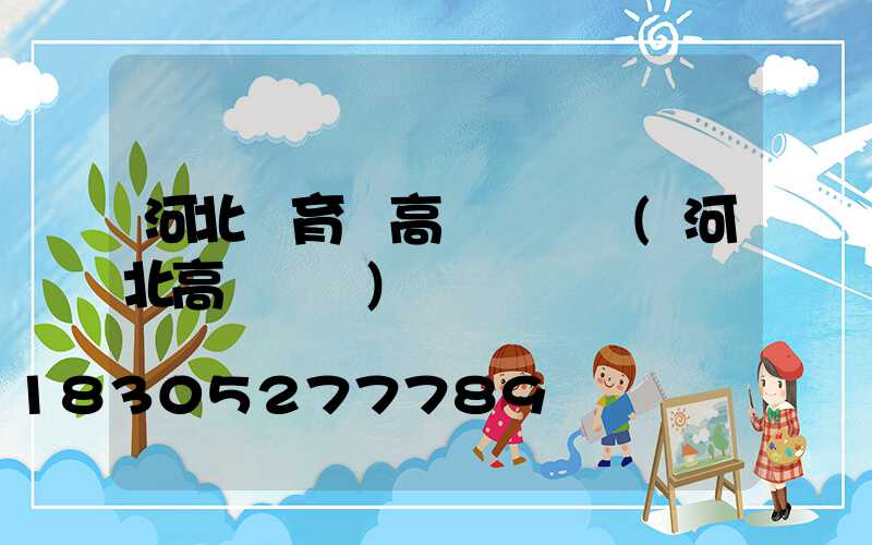 河北體育場高桿燈報價(河北高桿燈廠)