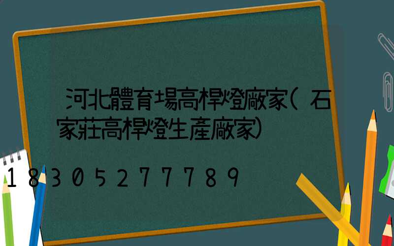 河北體育場高桿燈廠家(石家莊高桿燈生產廠家)