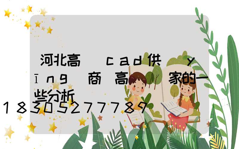 河北高桿燈cad供應(yīng)商(高桿燈廠家的一些分析)