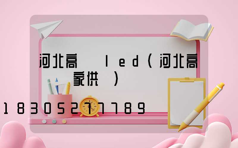 河北高桿燈led(河北高桿燈廠家供應)