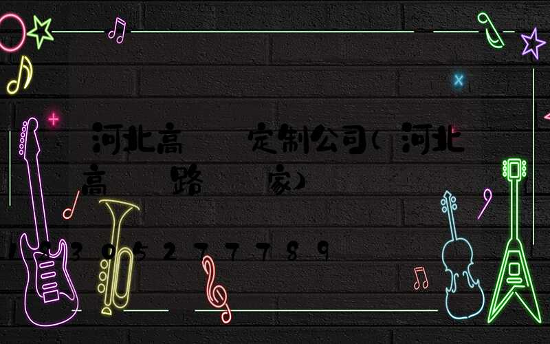 河北高桿燈定制公司(河北高桿燈路燈廠家)